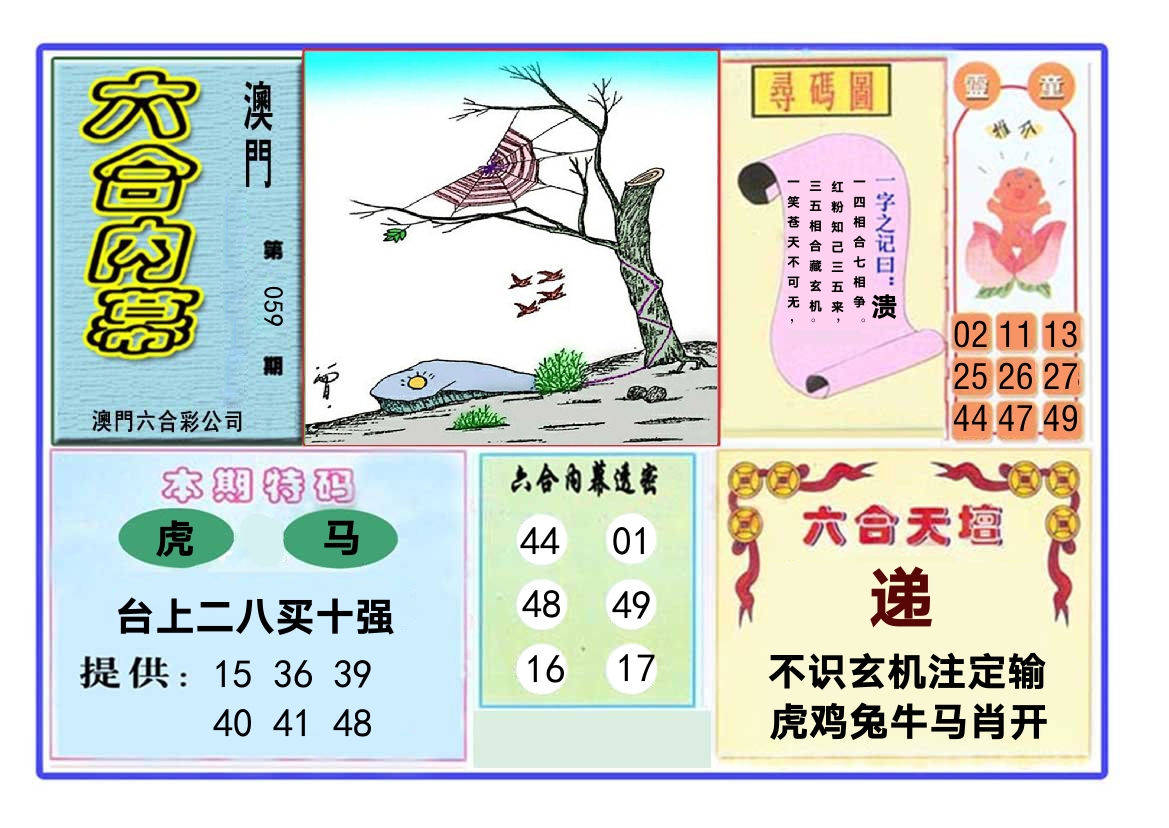 六合内幕 第59期