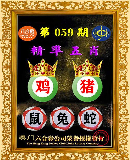 精准五肖 第59期