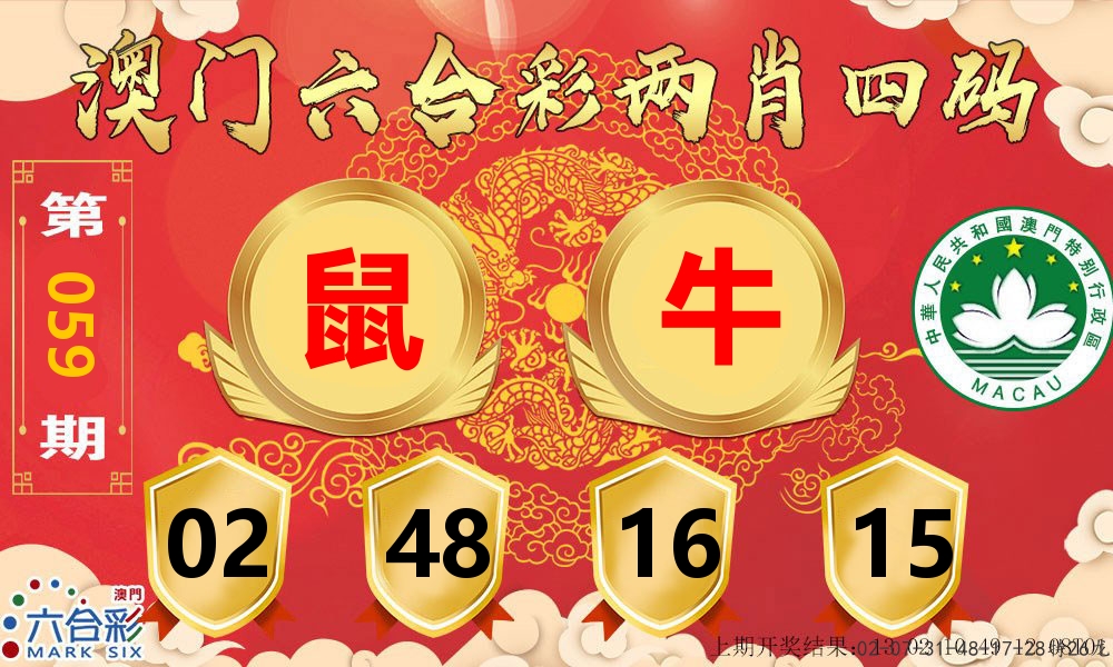澳门两肖四码 第59期