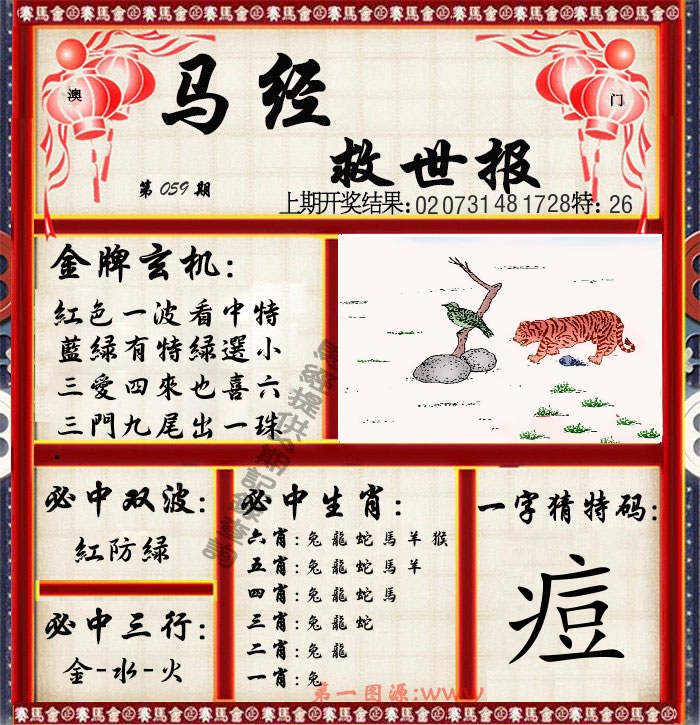 马经救世报 第59期