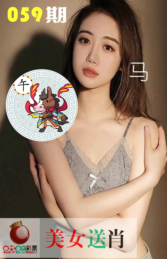 美女送肖 第59期