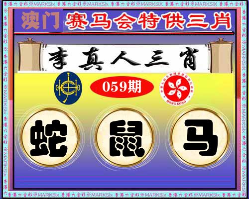 特供三肖 第59期