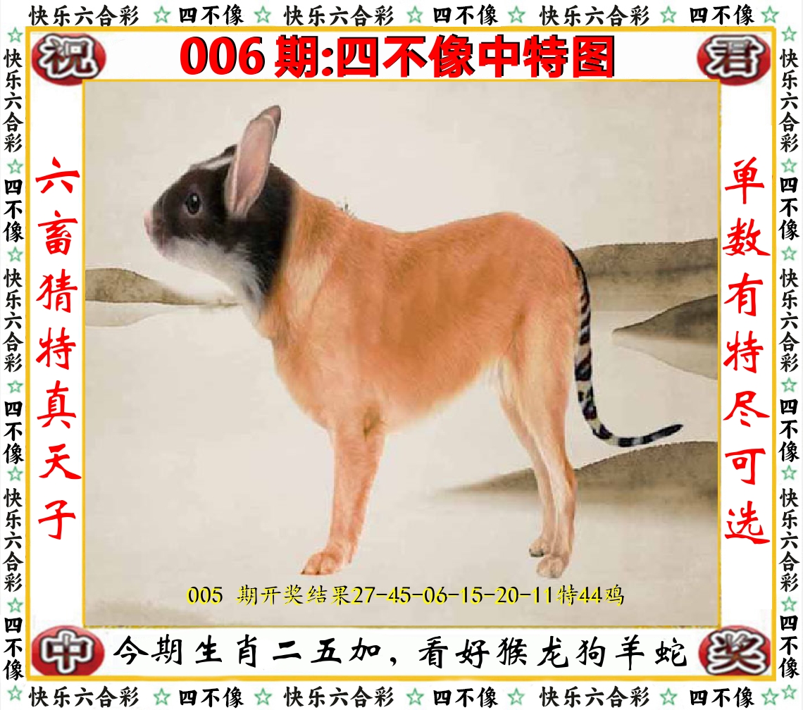 四不像中特图 第6期