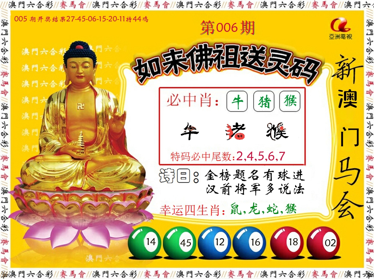 如来佛祖送灵码 第6期
