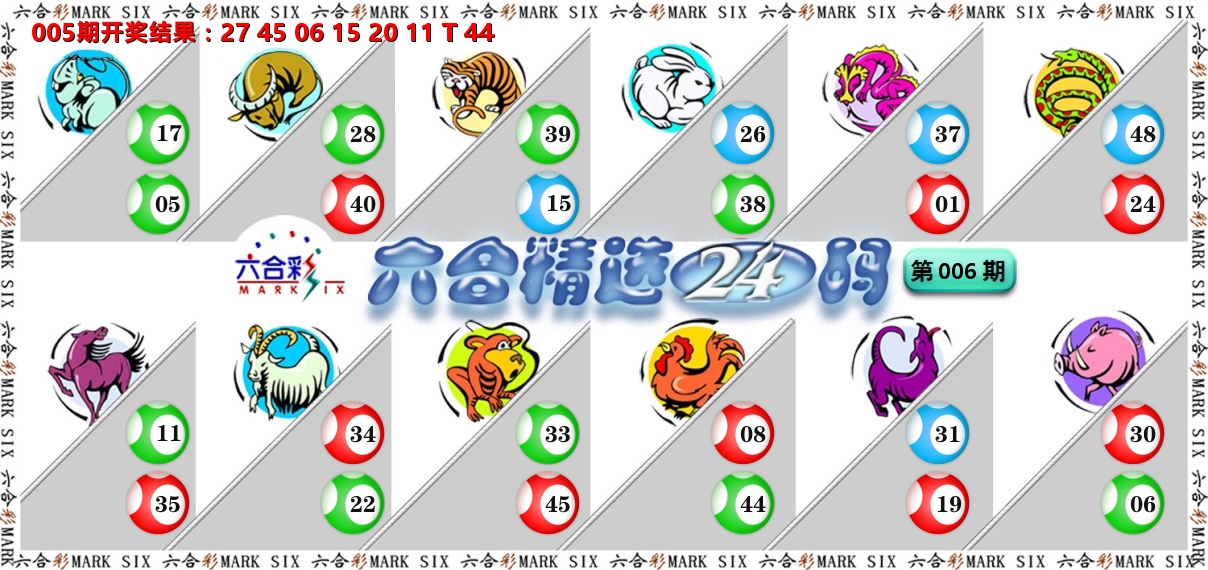 六合精选24码 第6期