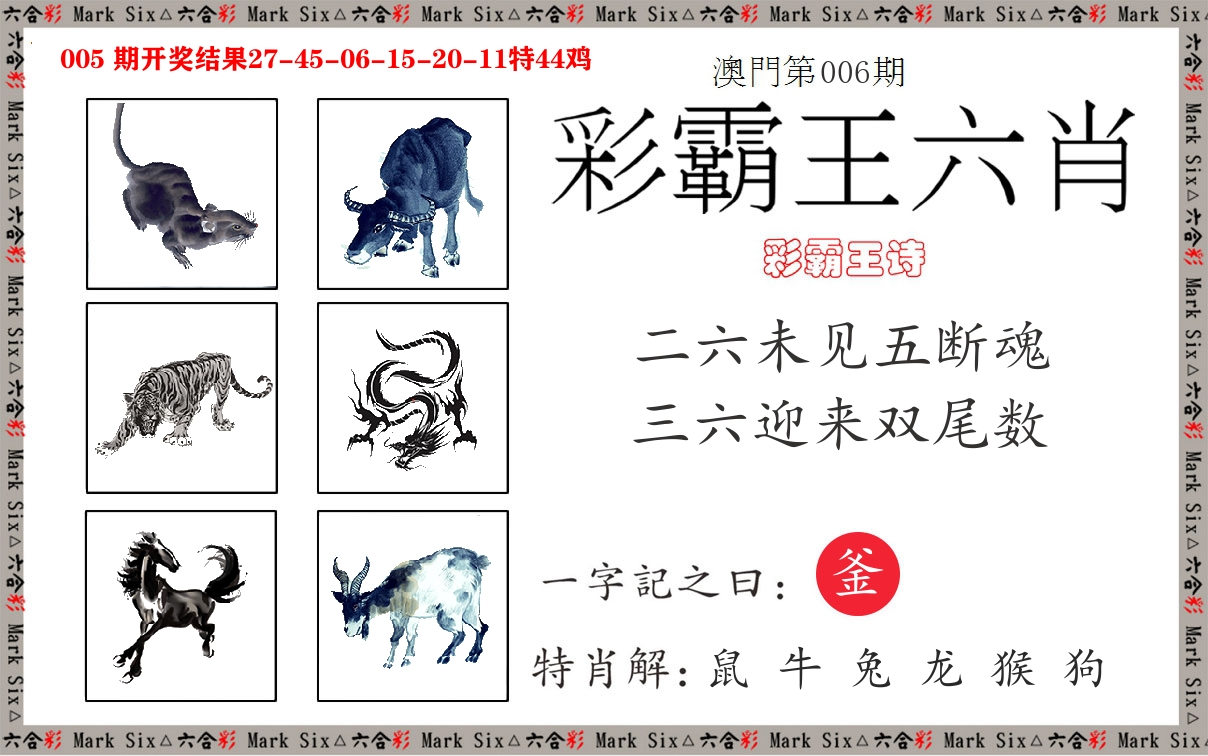 彩霸王六肖 第6期
