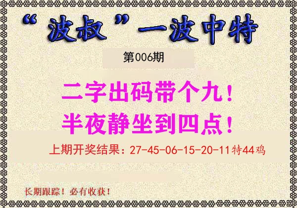 波叔中特 第6期