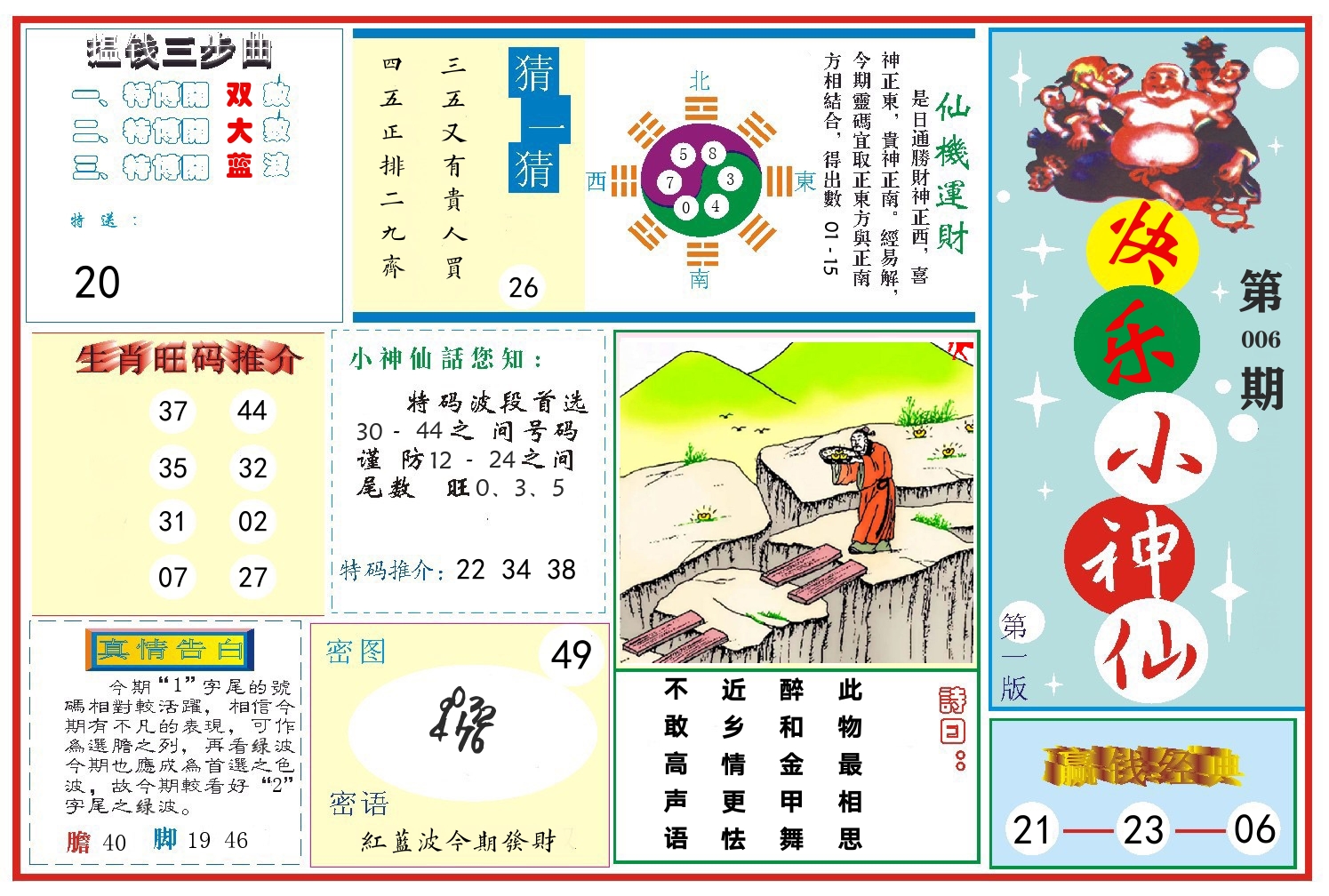 快乐小神仙 第6期