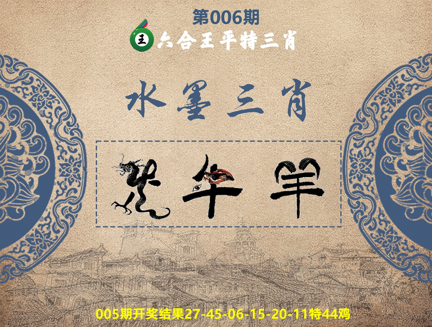 六合王水墨三肖 第6期