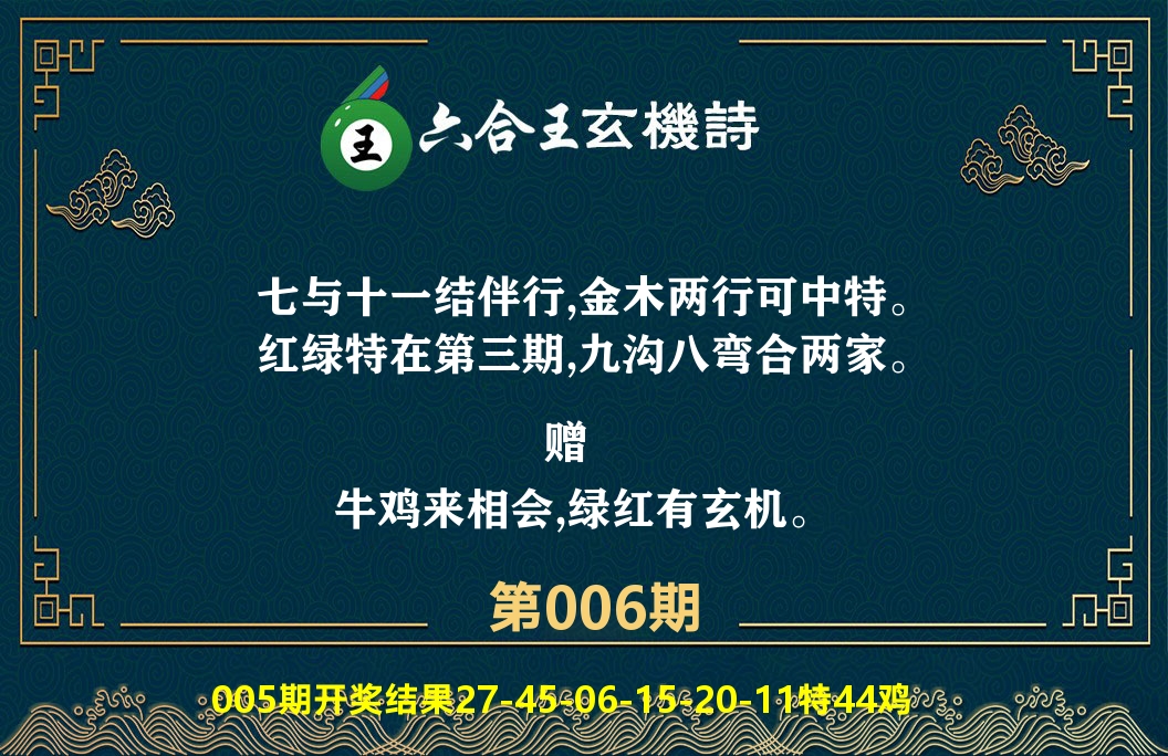 六合王玄机诗 第6期