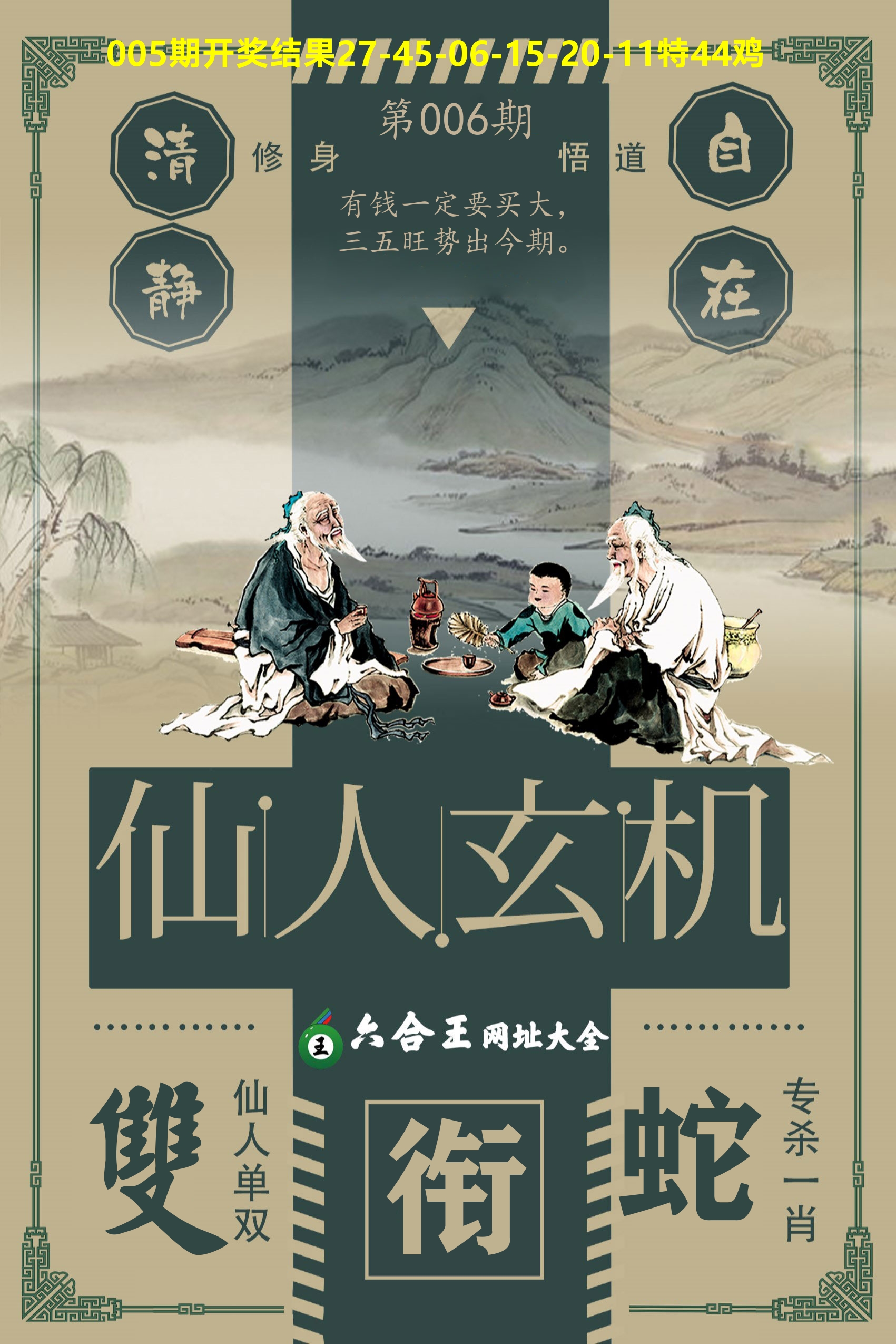 六合王仙人玄机 第6期
