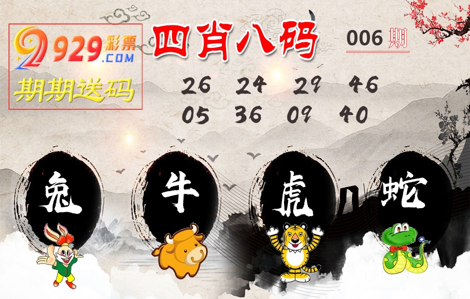 四肖八码期期送 第6期