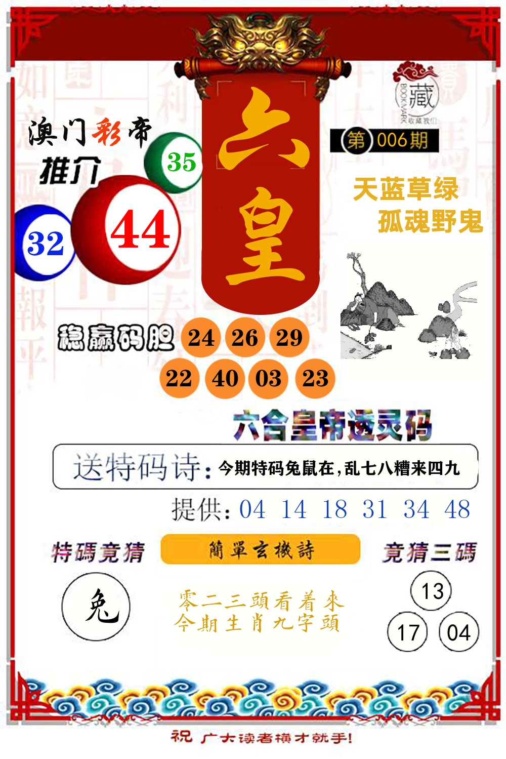 六合皇帝透灵码 第6期