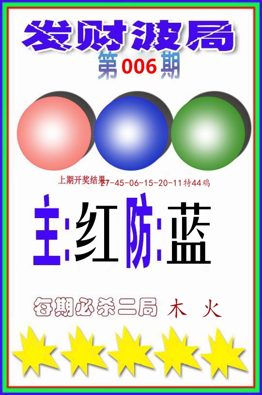 发财波局 第6期