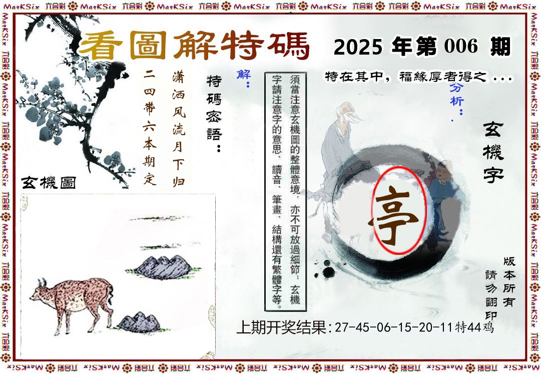 看图解特码 第6期