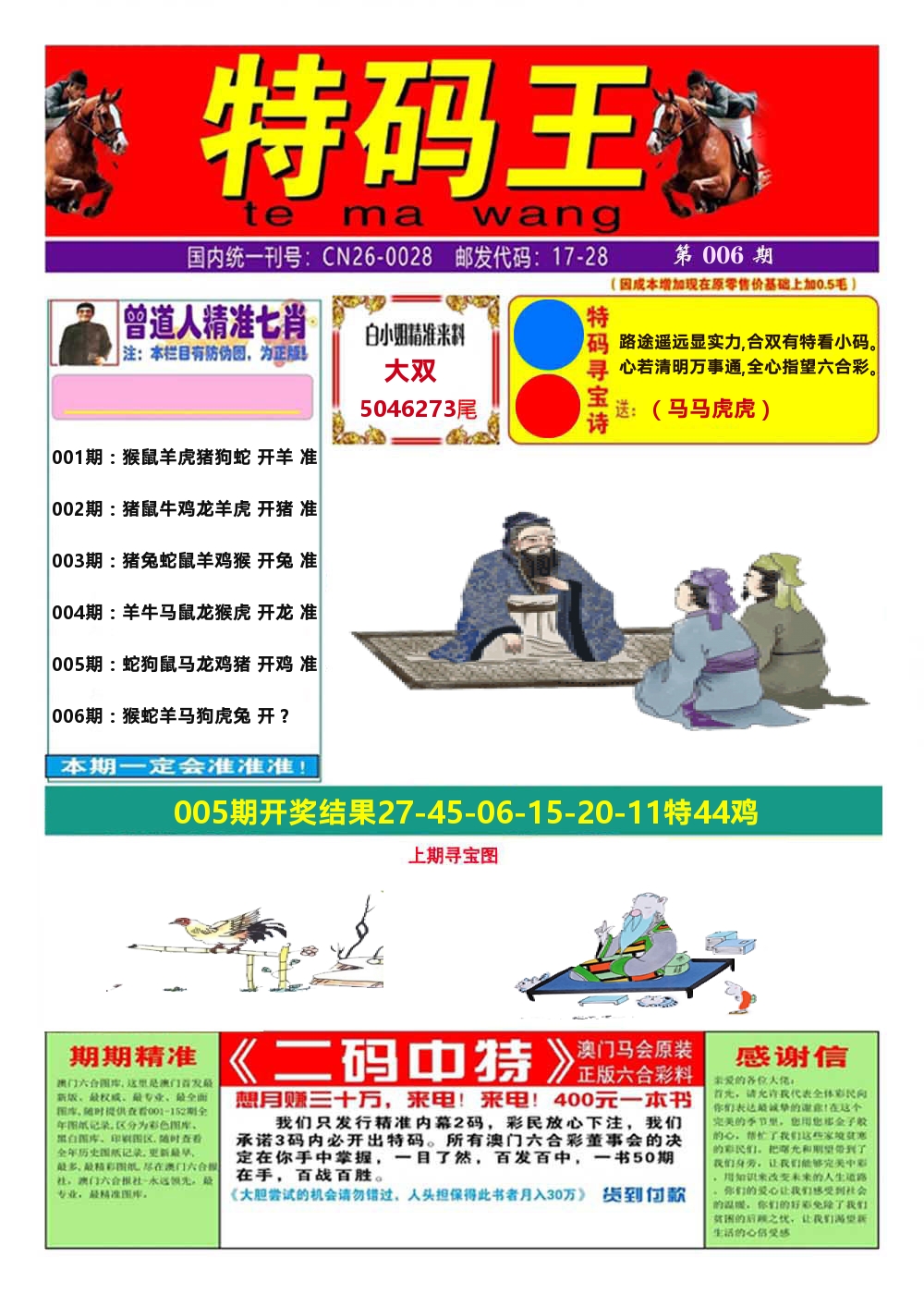 澳门特码王A 第6期