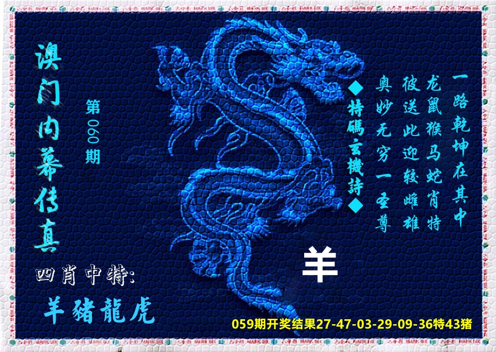 澳门内幕传真 第60期