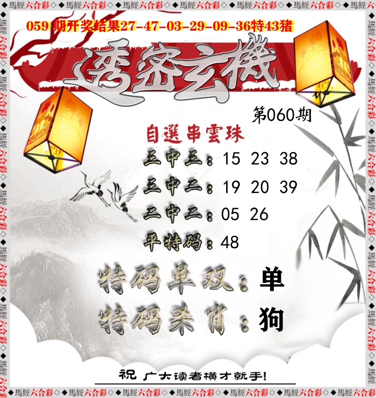 透密玄机 第60期