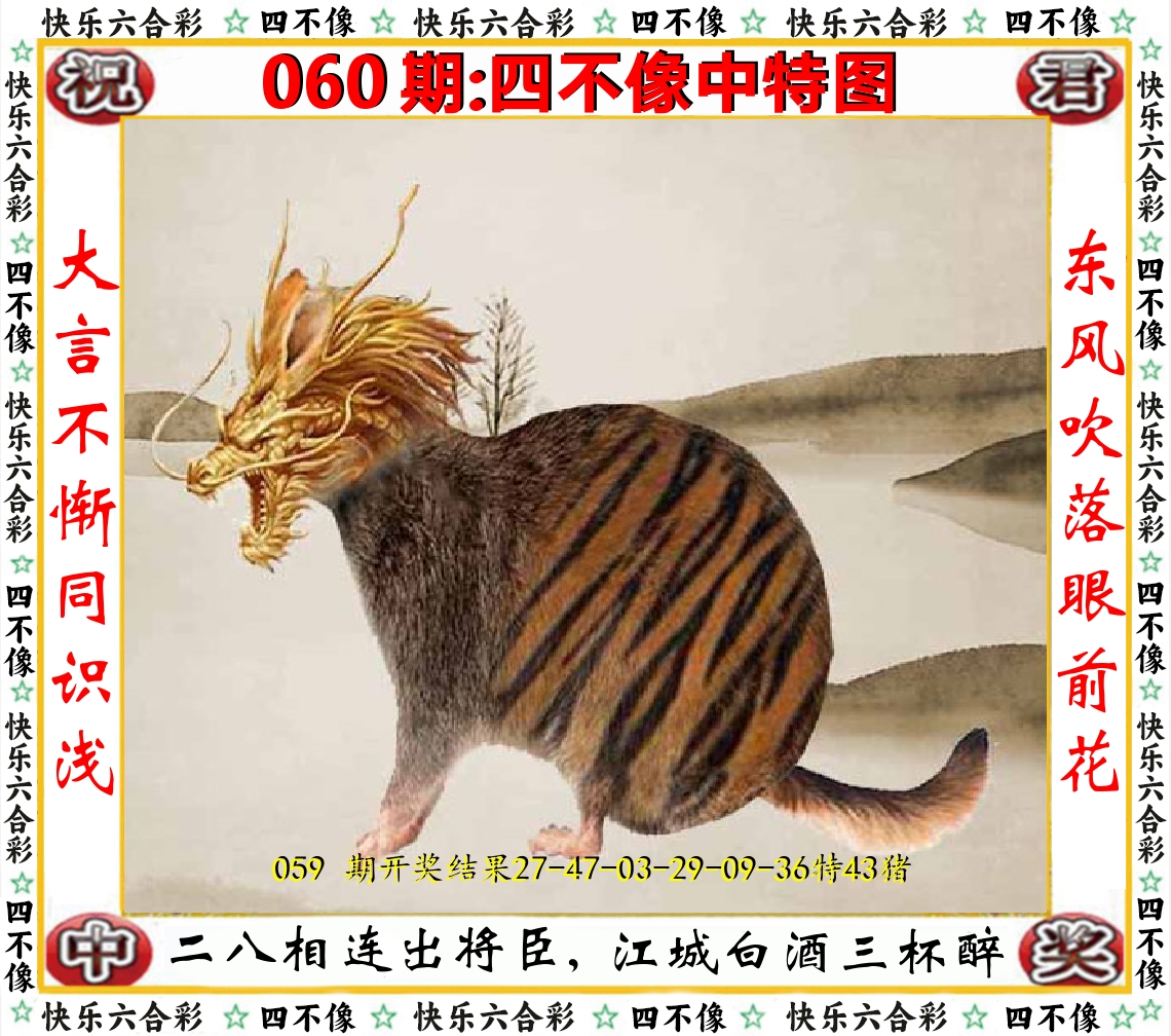 四不像中特图 第60期