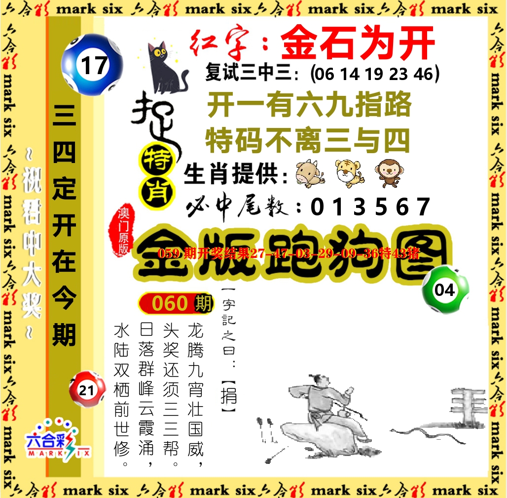 金版跑狗图 第60期