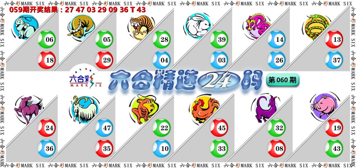 六合精选24码 第60期