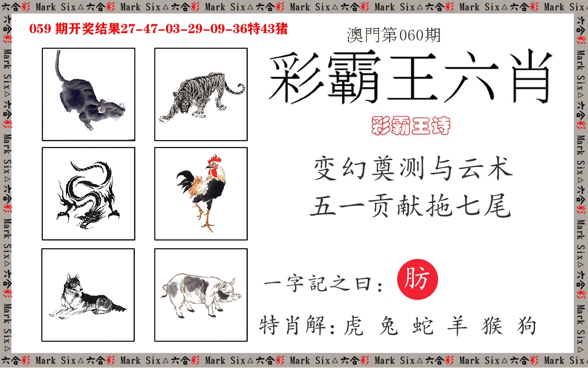 彩霸王六肖 第60期