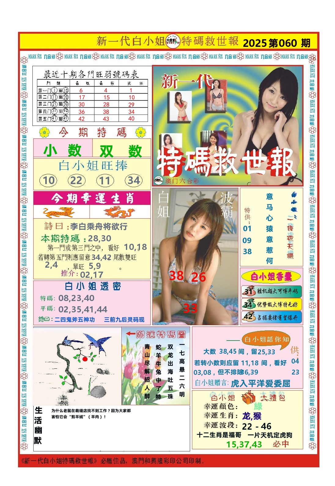 澳门特码救世报 第60期
