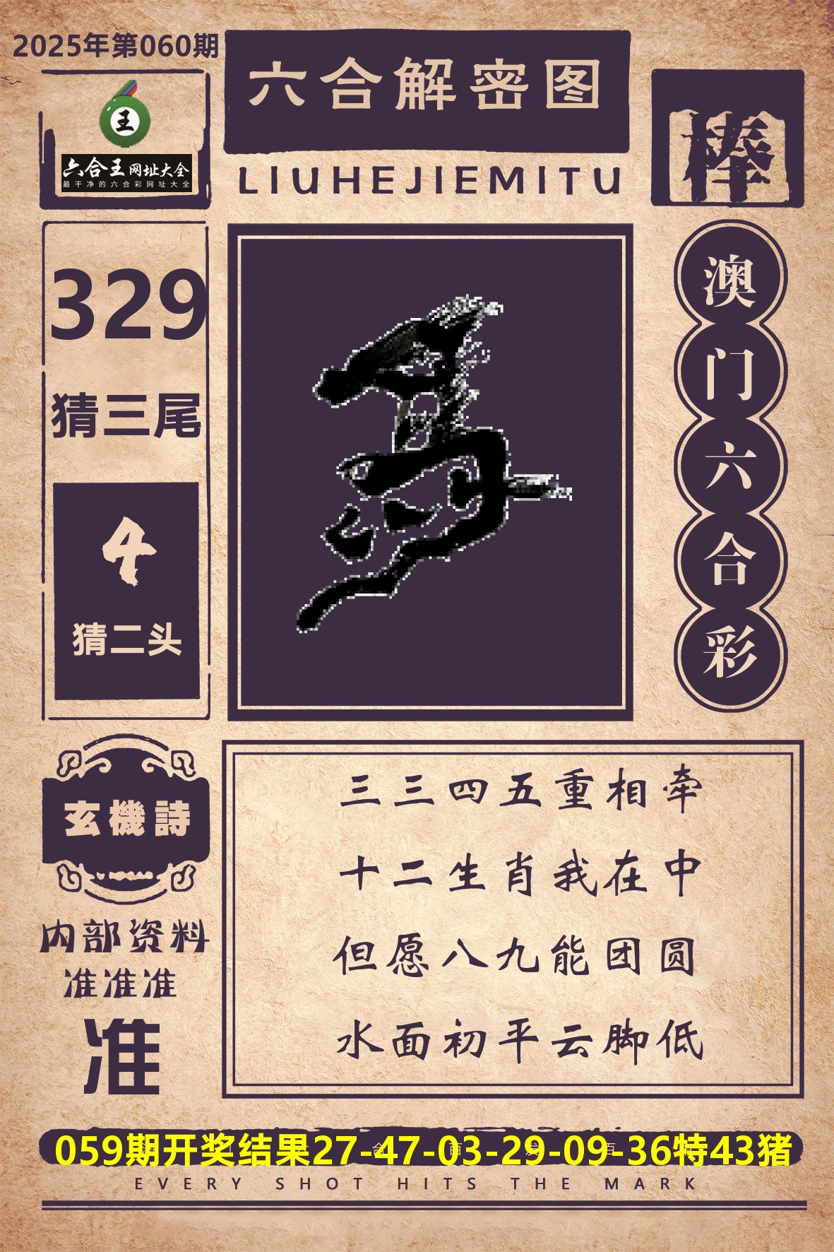 六合王六合解密 第60期