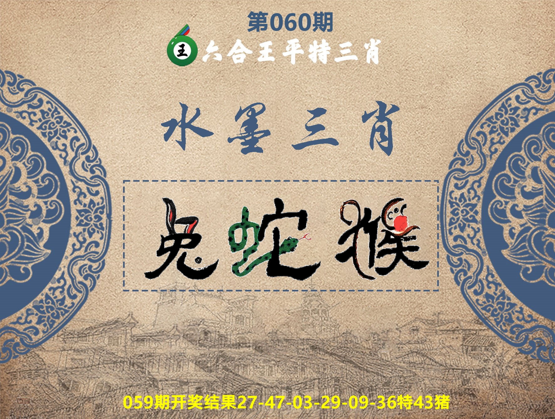 六合王水墨三肖 第60期