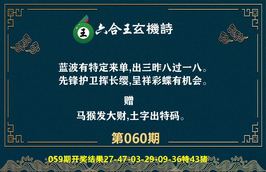 六合王玄机诗 第60期