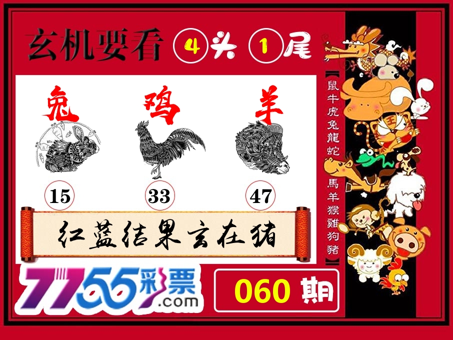 玄机要看 第60期