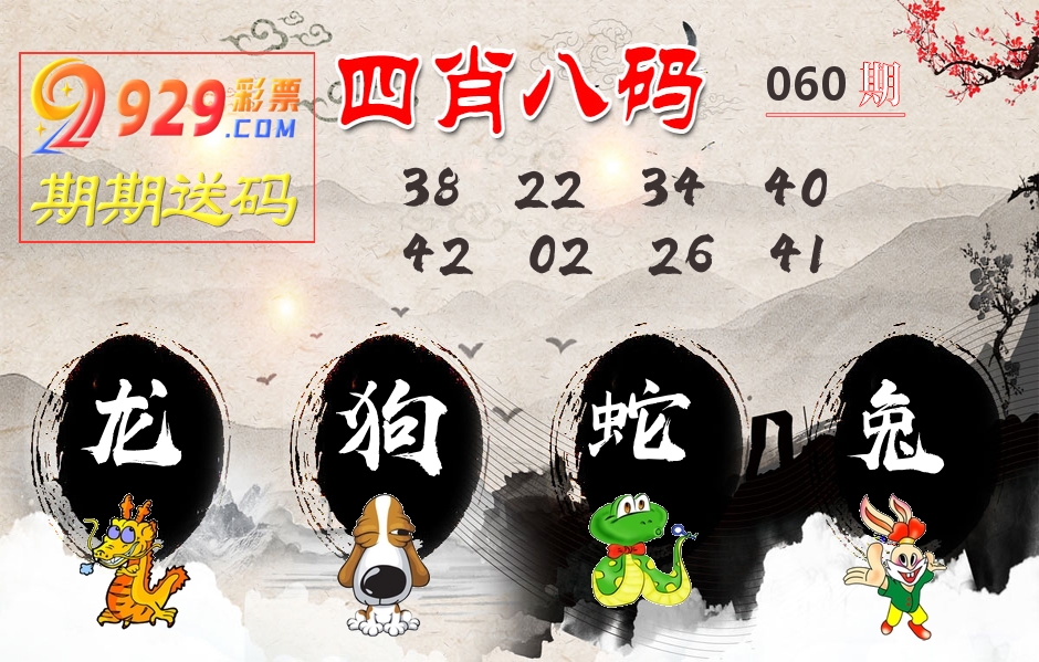 四肖八码期期送 第60期