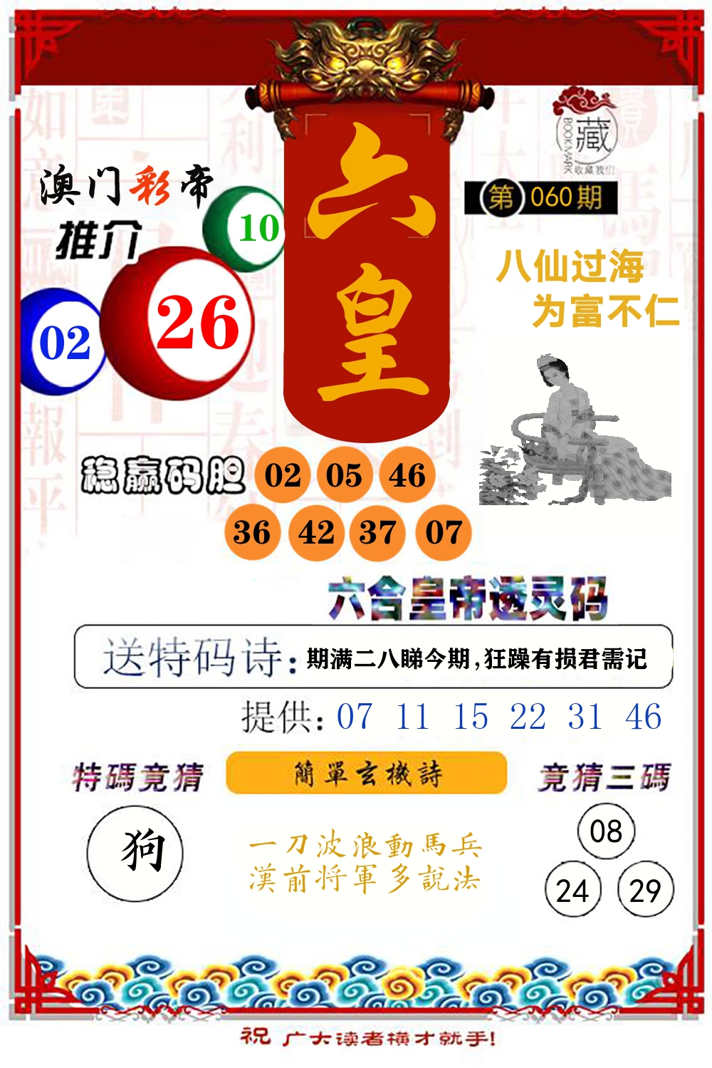 六合皇帝透灵码 第60期