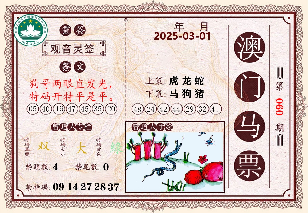 澳门马票 第60期