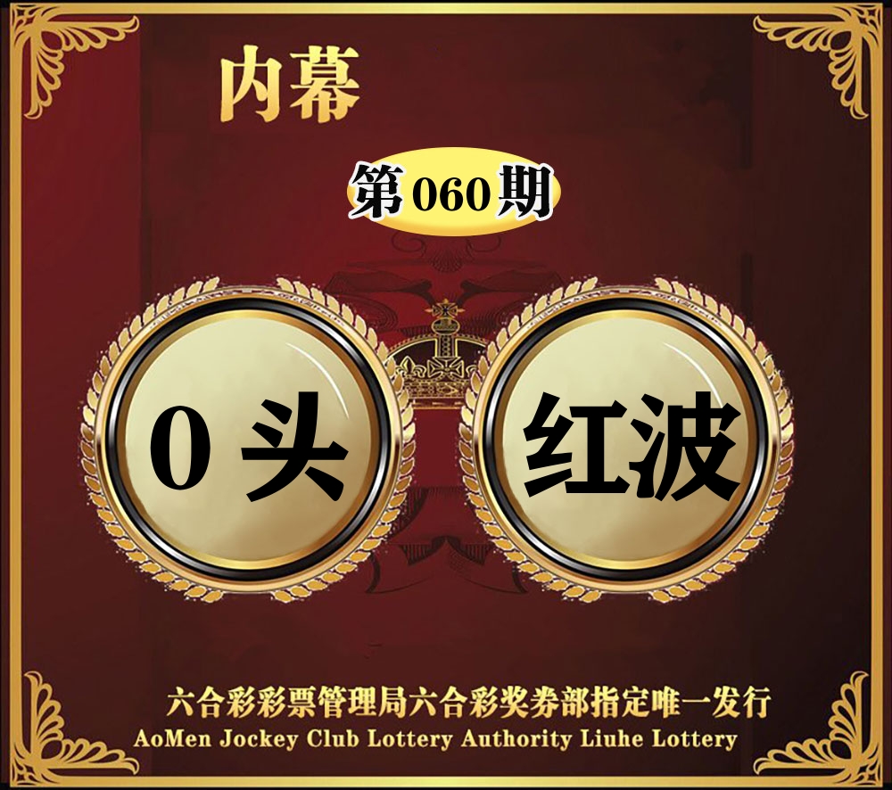 内幕一头半波 第60期