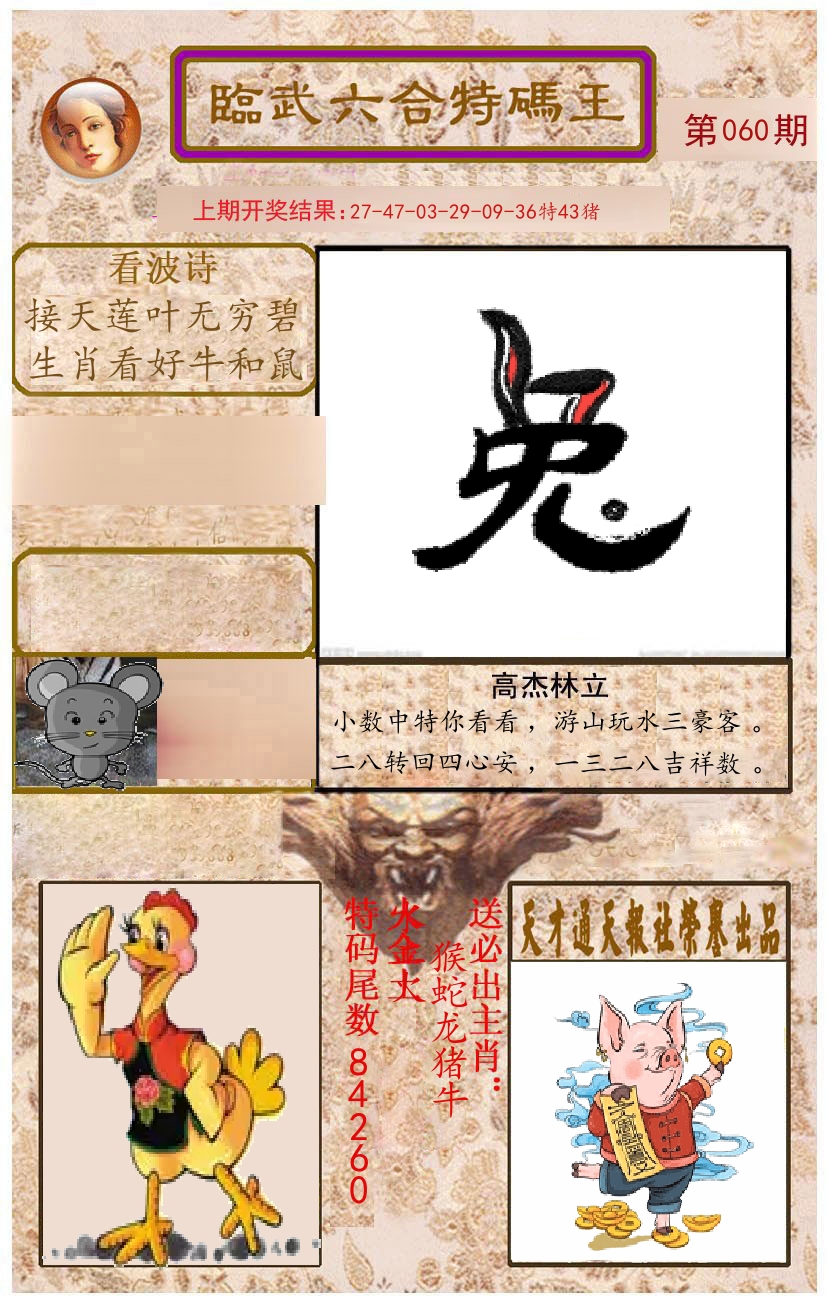 臨武六合特码王 第60期