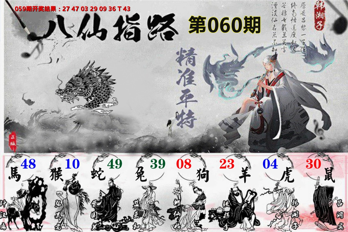 八仙指路 第60期