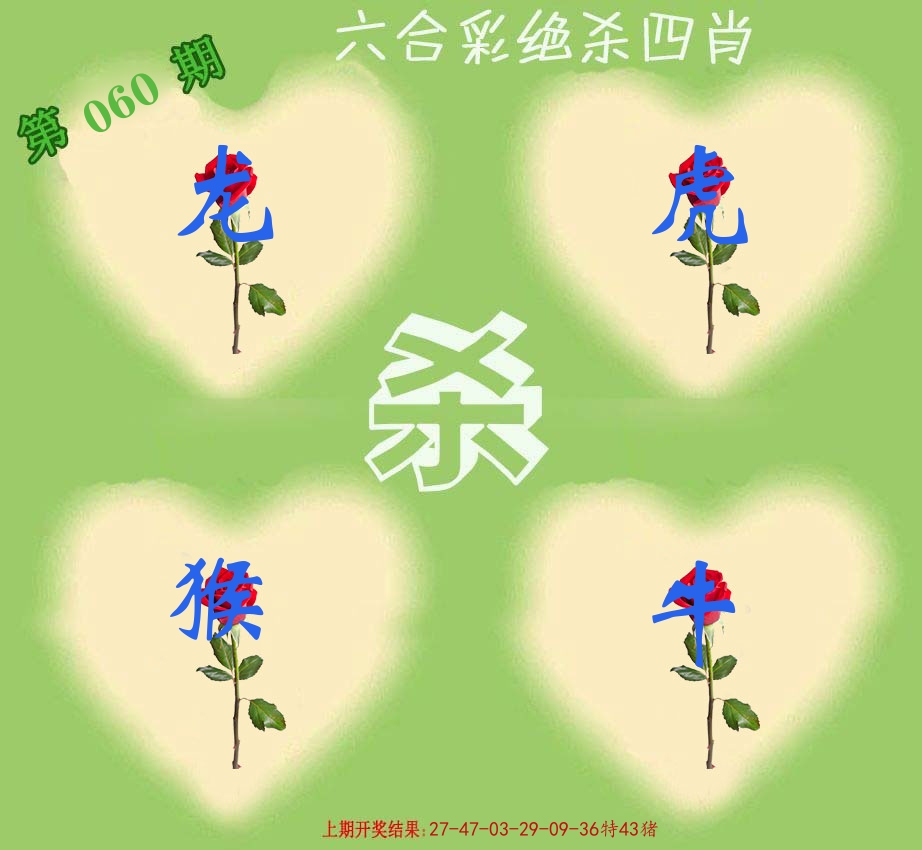 绝杀四肖 第60期