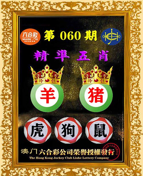 精准五肖 第60期