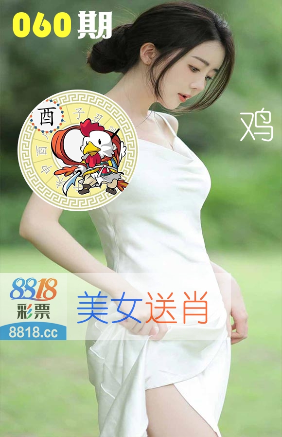 美女送肖 第60期