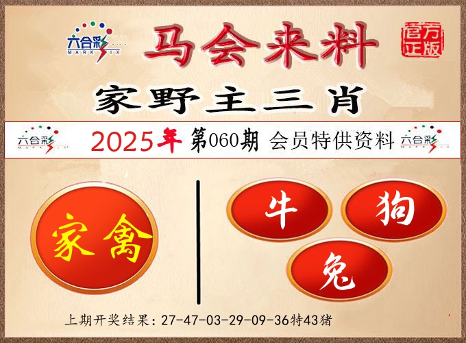 马会来料 第60期