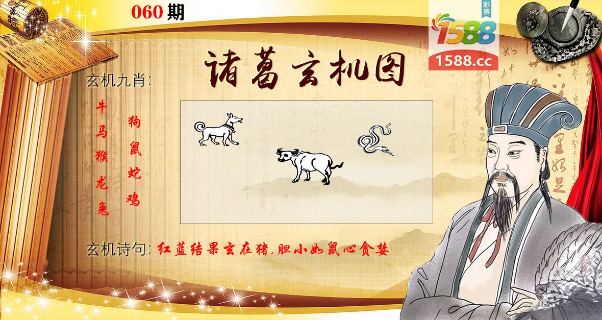 诸葛玄机图 第60期