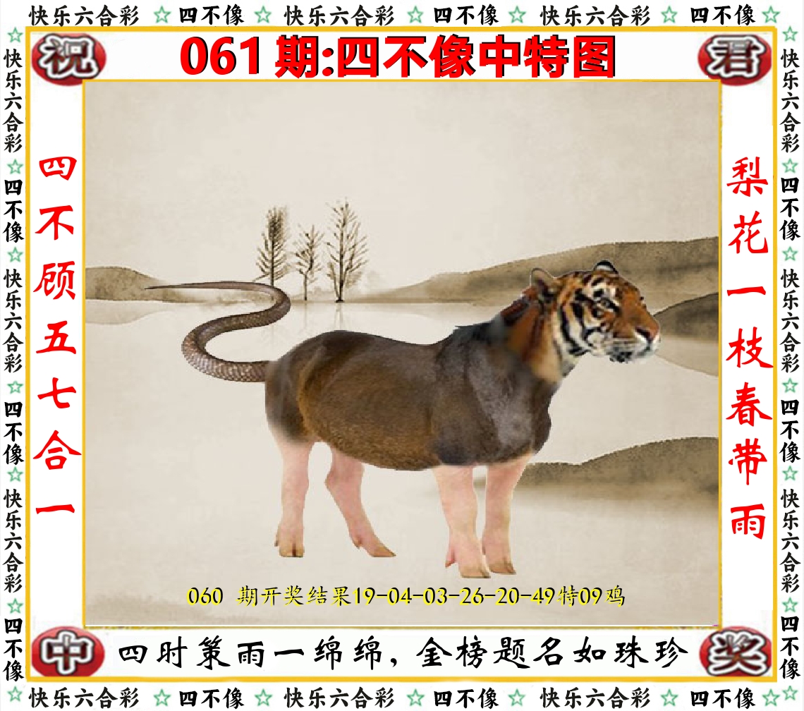四不像中特图 第61期