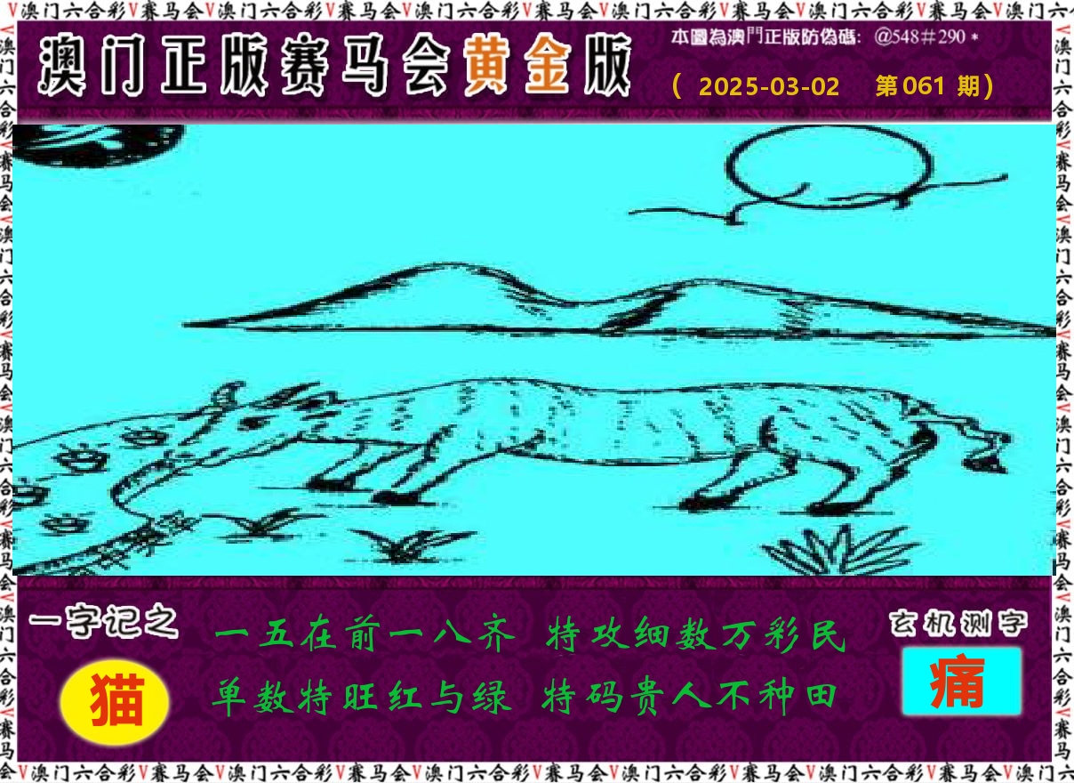 赛马会黄金版 第61期