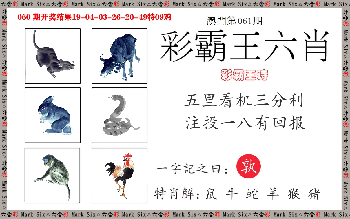 彩霸王六肖 第61期