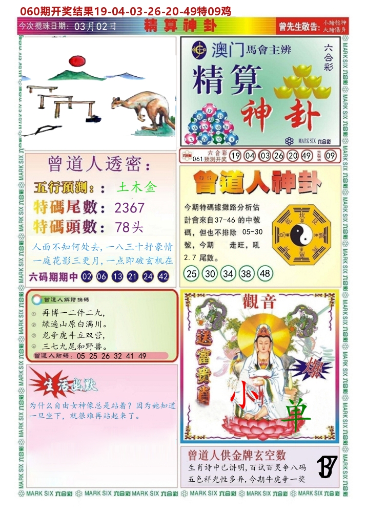 澳门精算神卦 第61期