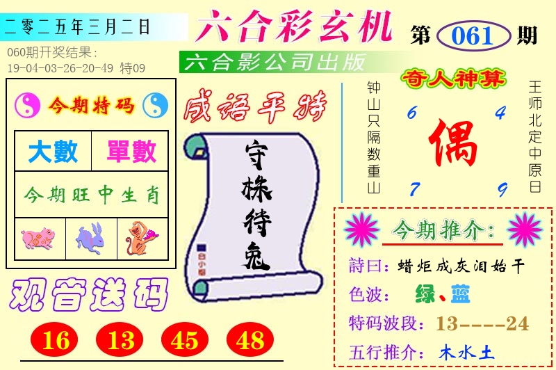 澳门六合玄机 第61期