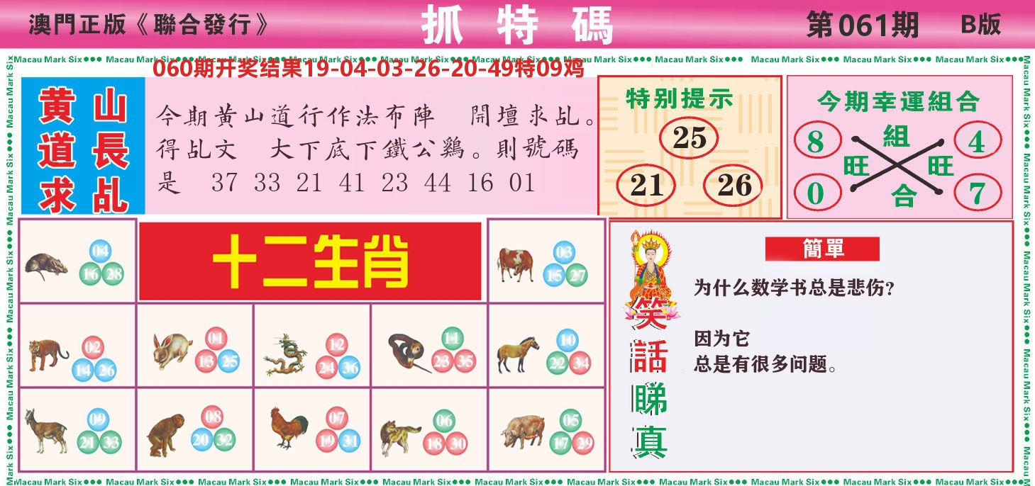 澳门抓特码B 第61期