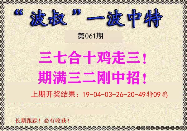 波叔中特 第61期