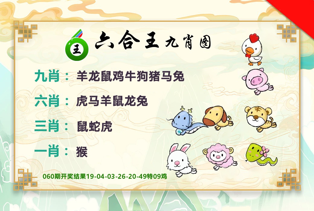 六合王九肖图 第61期